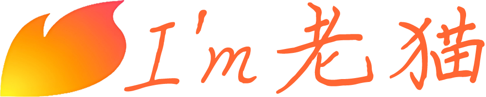 老猫